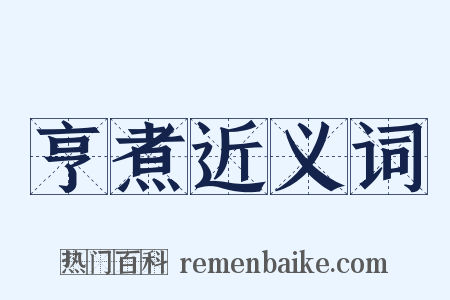 亨煮近义词是什么意思的图片